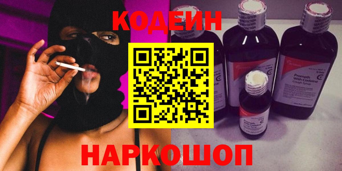 Краснокамск  Codein Purple Drank  Вход с VPN  Codein Purple Drank 
